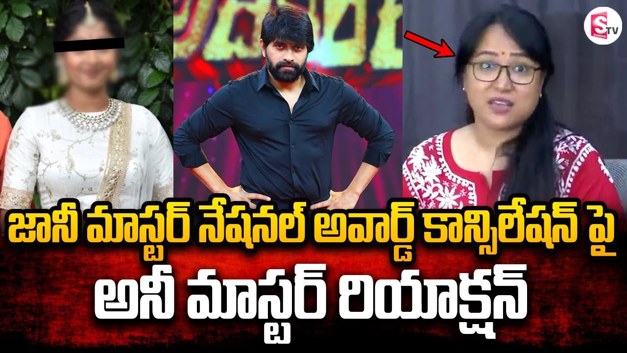 Ani Master Reaction on Jani Master National Award Cancel | Latest Telugu News | SumanTV Media