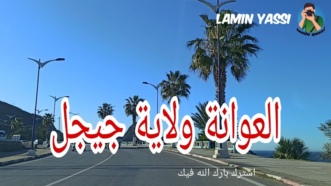 العوانة ولاية جيجل