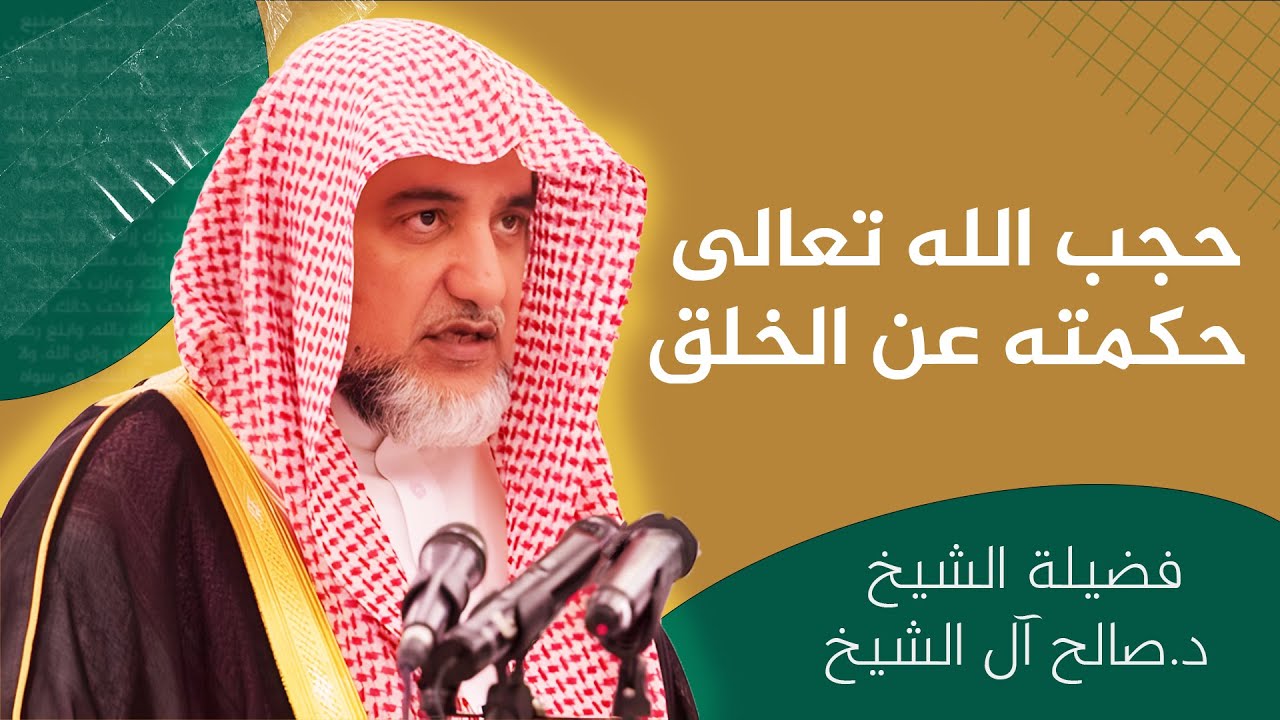 حجب الله تعالى حكمته عن الخلق | الشيخ صالح آل الشيخ