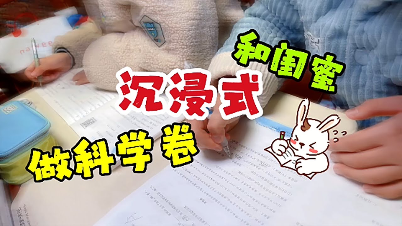 和小美女闺蜜“沉浸式做科学试卷”，小鱼儿总跳着做题，果然漏题了【爱上云朵的小鱼儿】