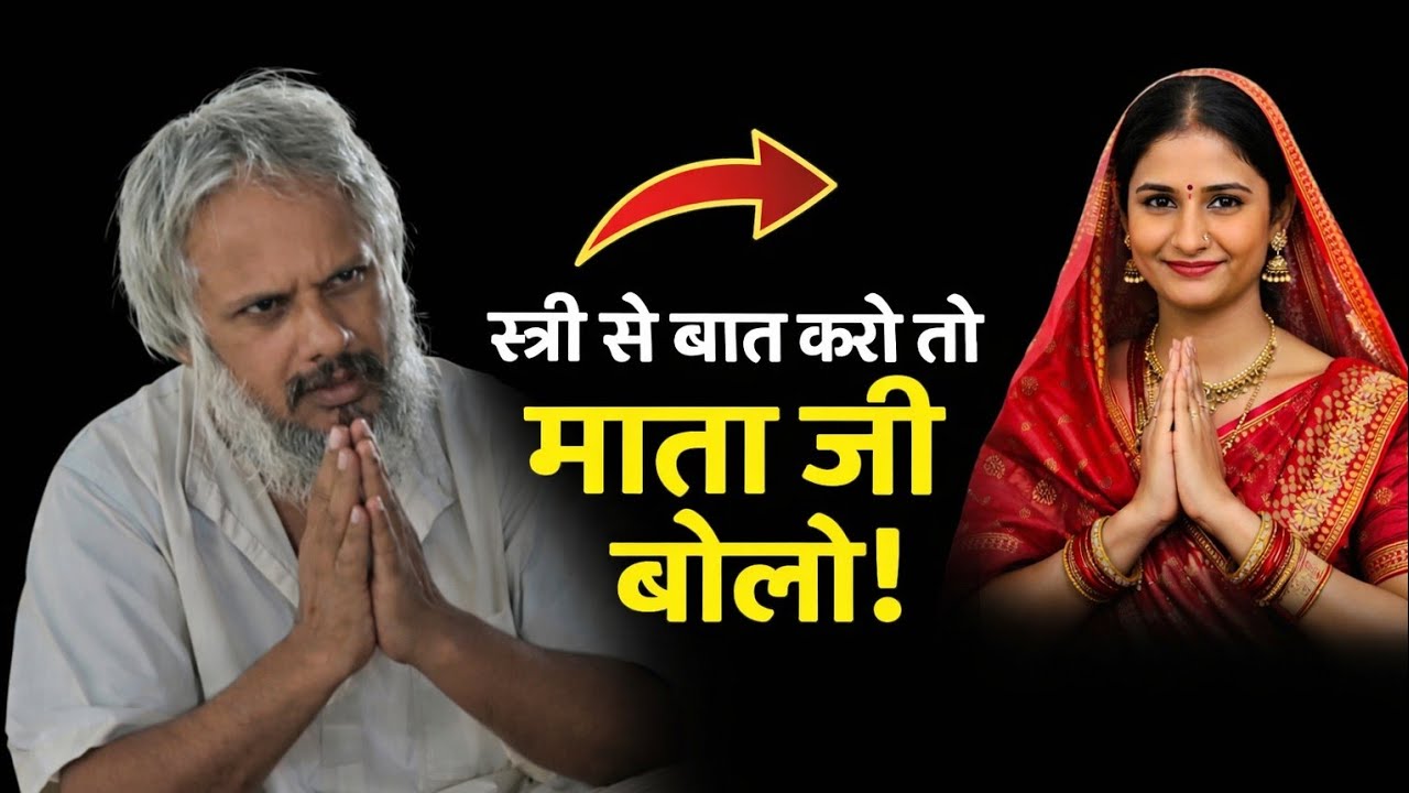 स्त्री आकर्षण से कैसे बचें? | कामभाव पर नियंत्रण कैसे करें | #yogijikasatsang #guruji #satsang 