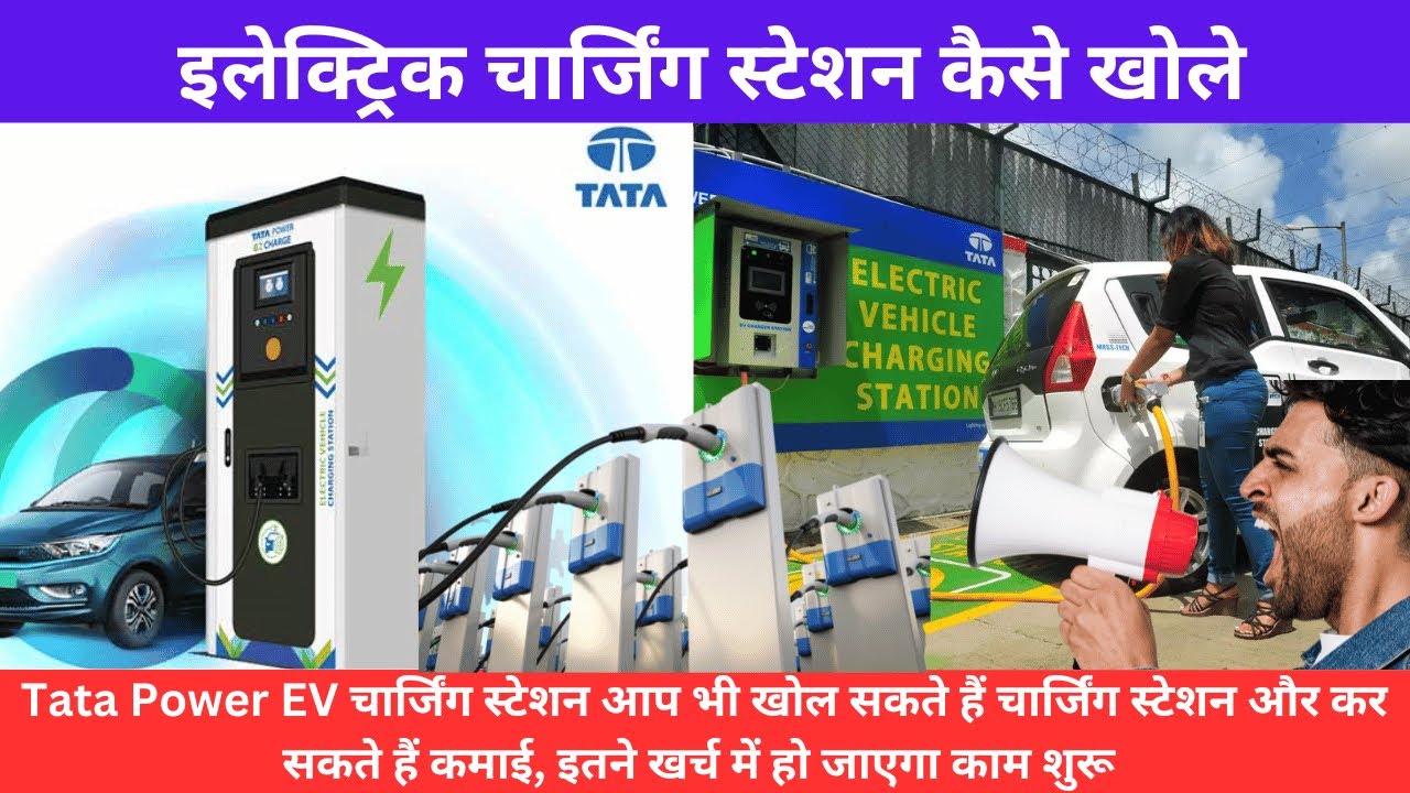 ev charging station business | Tata Power EV चार्जिंग स्टेशन शुरू करना है