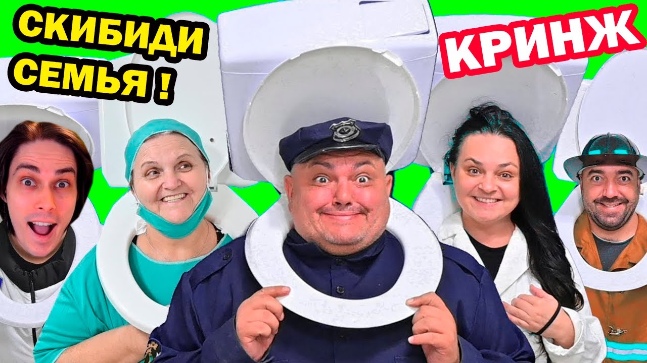 СКИБИДИ ТУАЛЕТ - КРИНЖ СЕМЬЯ В РЕАЛЬНОЙ ЖИЗНИ! - Skibidi Toilet Police