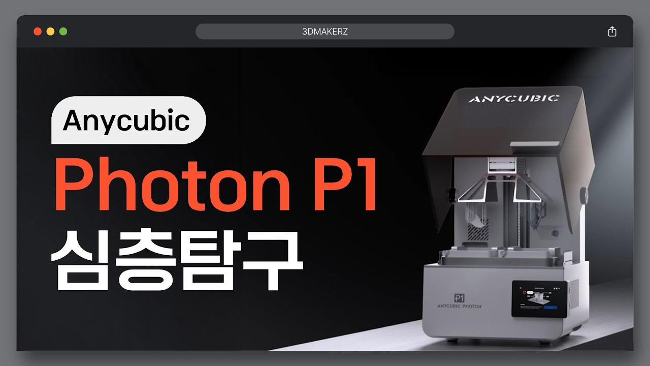 Anycubic Photon P1 심층탐구