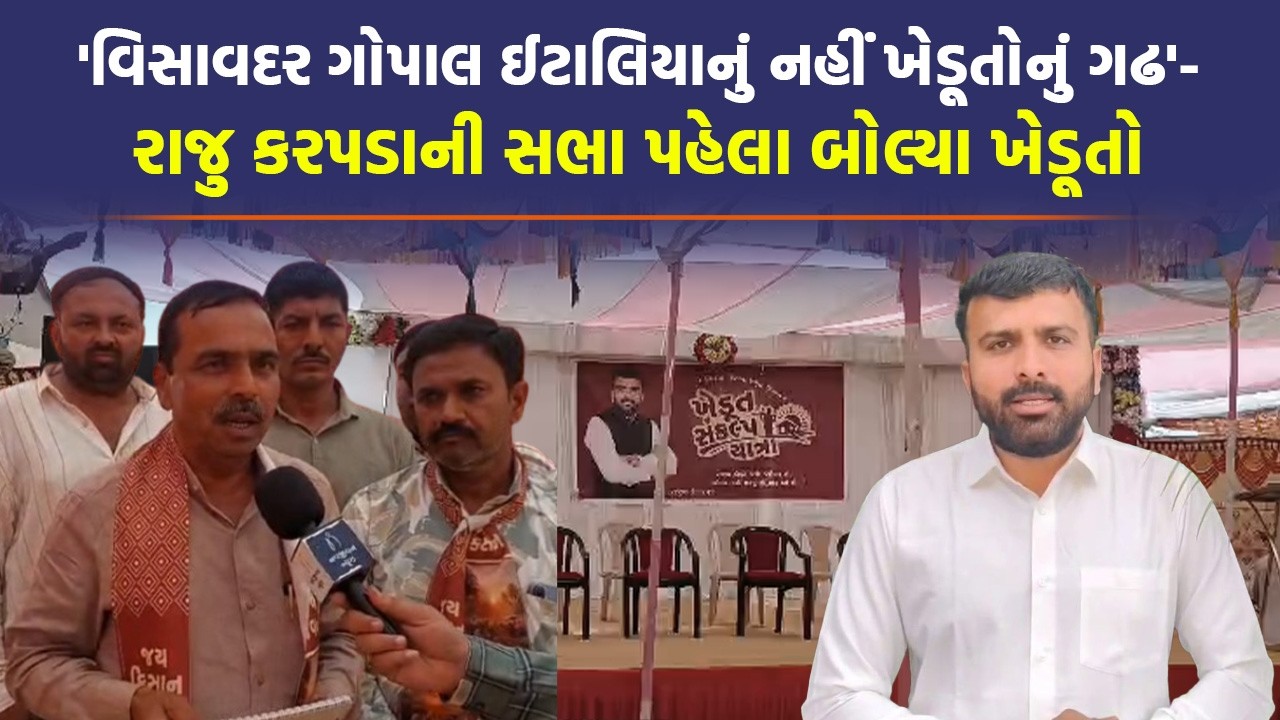 Raju Karpada ની Visavadar માં રેલીઃ સભા પહેલા ખેડૂતો સાથે ખાસ વાત, જુઓ Exclusive Report