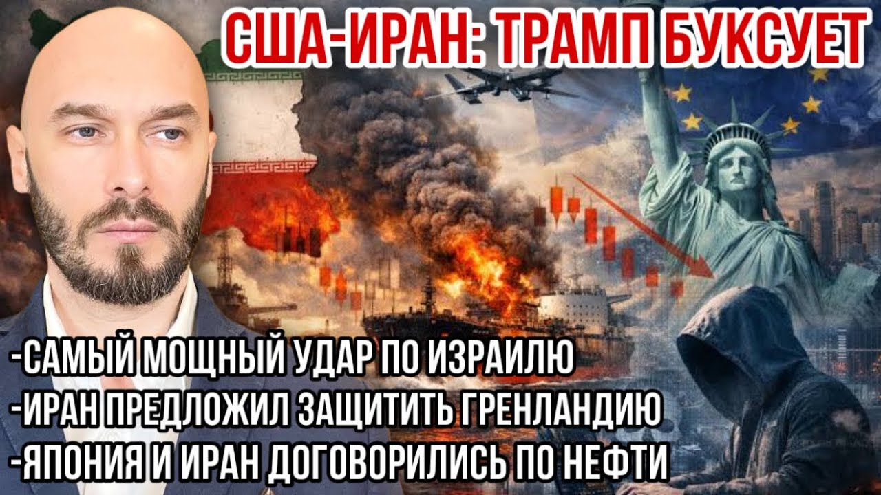 США-ИРАН: ТРАМП БУКСУЕТ. САМЫЙ МОЩНЫЙ УДАР ПО ИЗРАИЛЮ. ИРАН ПРЕДЛОЖИЛ ЗАЩИТИТЬ ГРЕНЛАНДИЮ. 