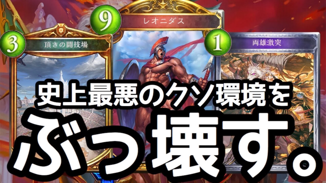 【シャドバ】アンリミのクソ環境を〝闘技場両雄激突レオニダス〟でぶっ壊しに行こうとした結果。【シャドウバース / Shadowverse 】
