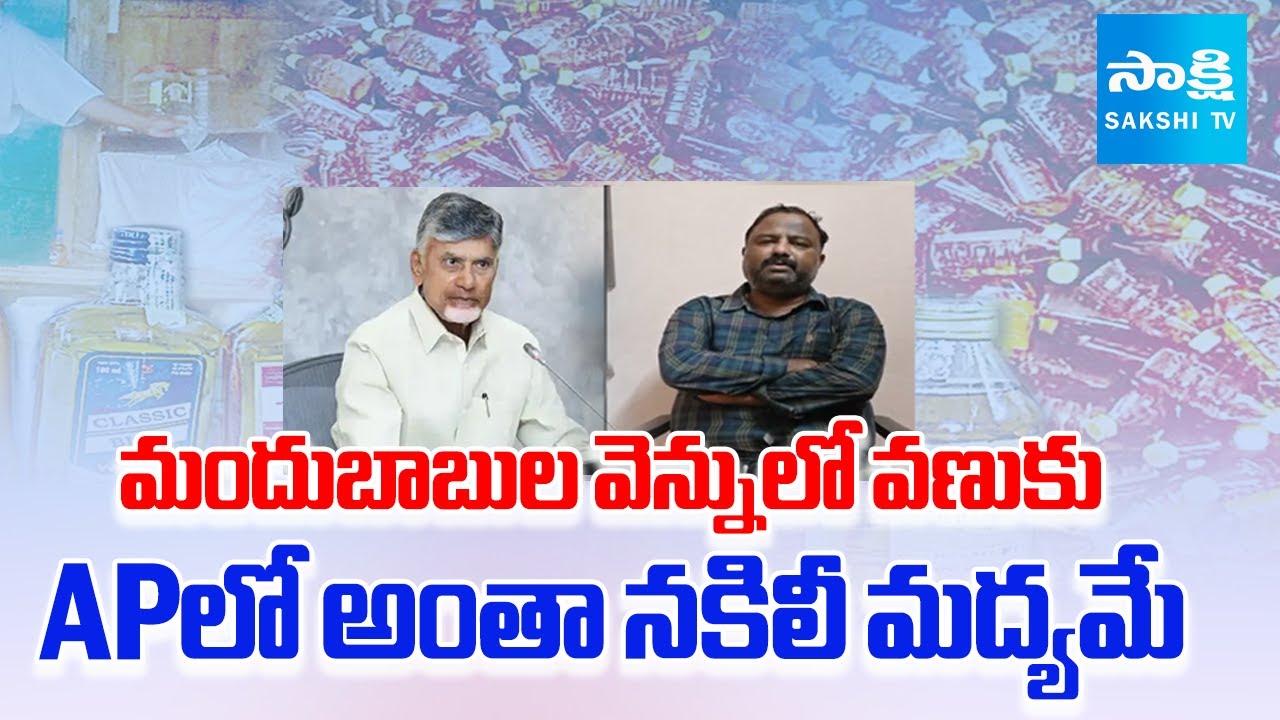Sensational Facts About TDP Leaders Fake Liquor Manufacturing | AP Wine Shops | CM Chandrababu