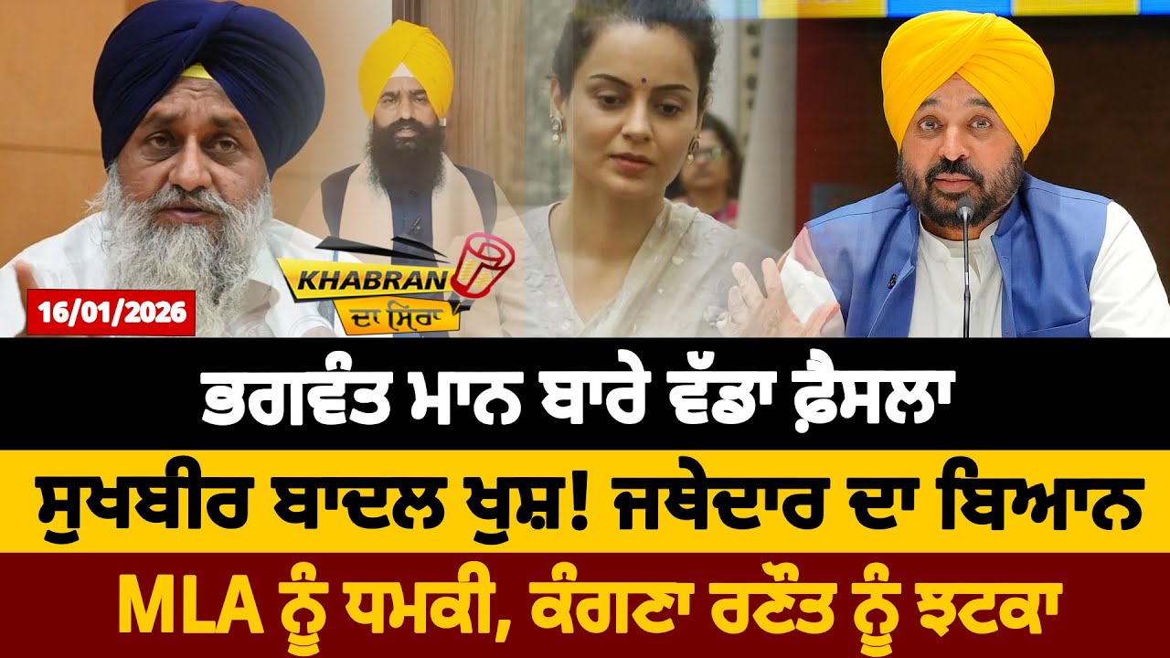 ਭਗਵੰਤ ਮਾਨ ਬਾਰੇ ਵੱਡਾ ਫ਼ੈਸਲਾ ਸੁਖਬੀਰ ਬਾਦਲ ਖੁਸ਼! ਜਥੇਦਾਰ ਦਾ ਬਿਆਨMLA ਨੂੰ ਧਮਕੀ, ਕੰਗਣਾ ਰਣੌਤ ਨੂੰ ਝਟਕਾ | D5