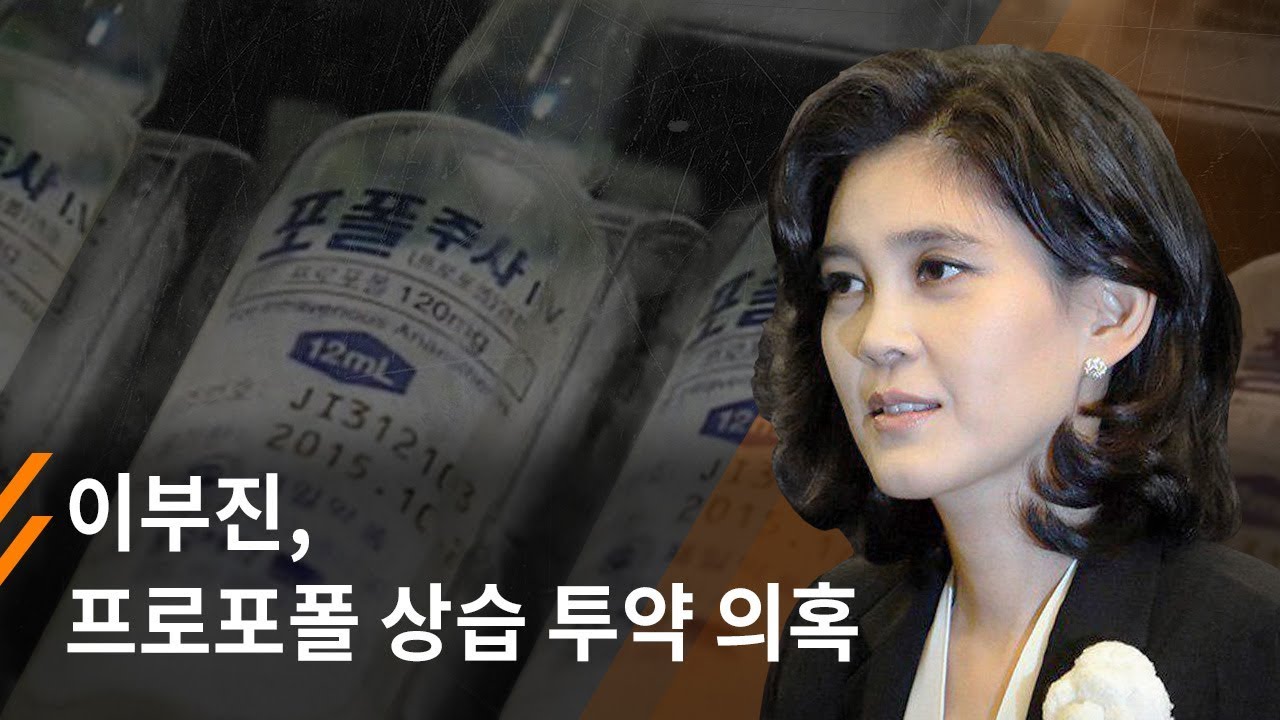 뉴스타파 - 이부진, 프로포폴 상습 투약 의혹(2019.3.20)