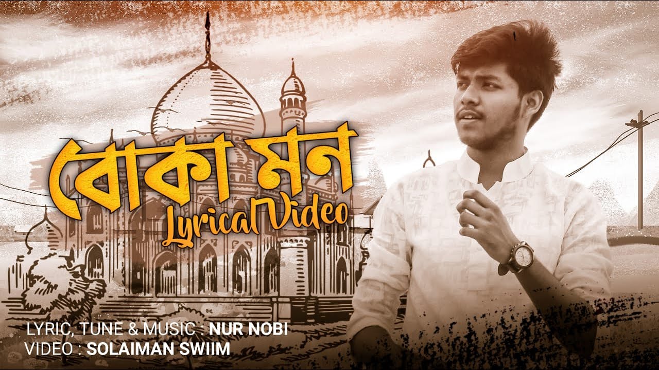 BOKA MON - NUR NOBI | BANGLA NEW SONG 2020 | LYRICAL VIDEO