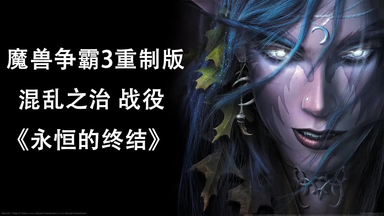魔兽争霸3重制版 混乱之治 战役《永恒的终结》第一期 最高难度