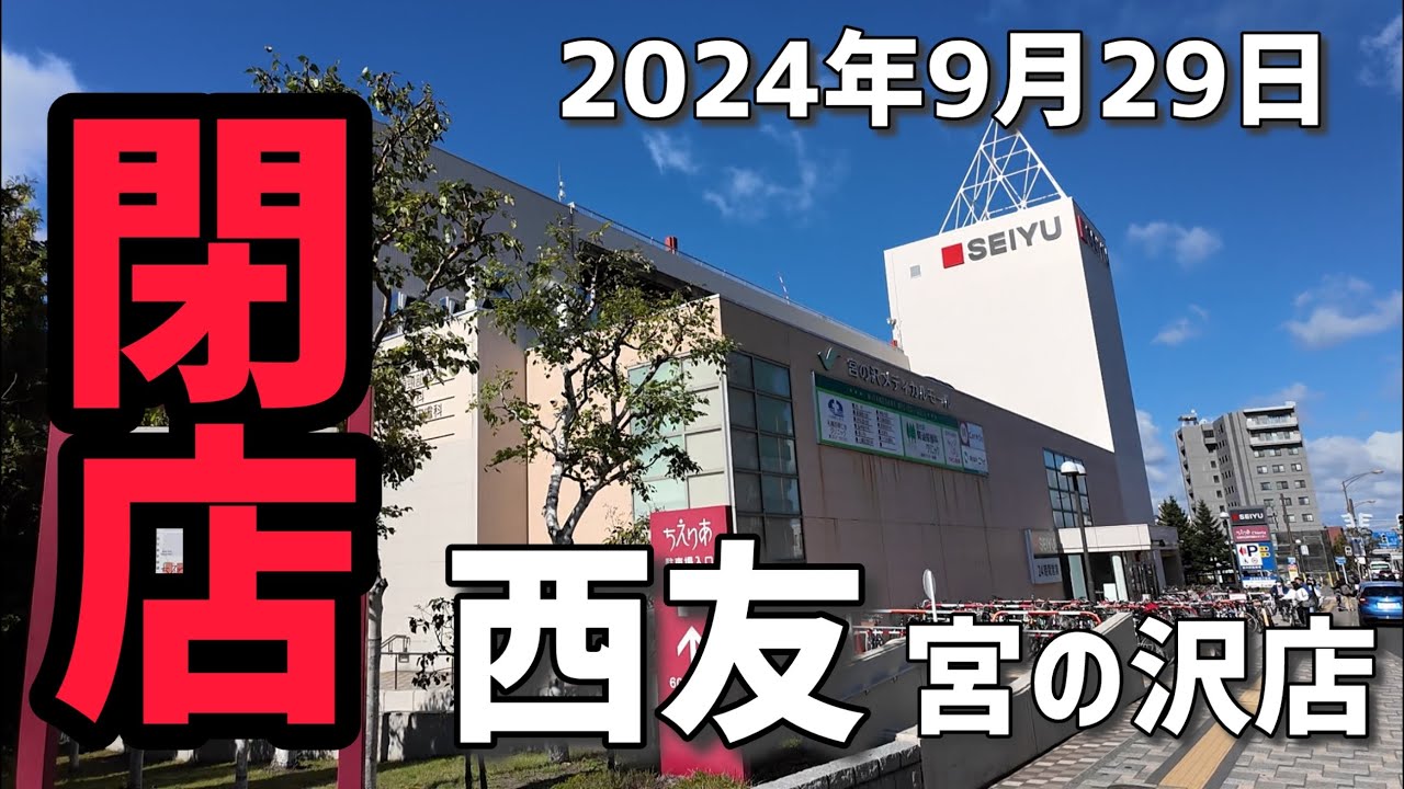 【閉店】西友宮の沢店閉店前に行ってみた