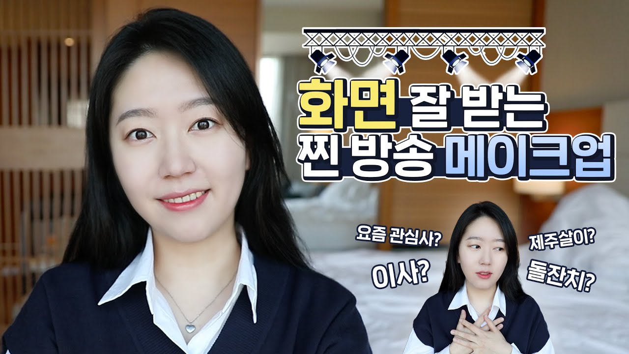 인생 이슈(?) 얘기하면서 화면에 자연스러운 피부표현 조합! 호텔메이트, 겟레디위드미