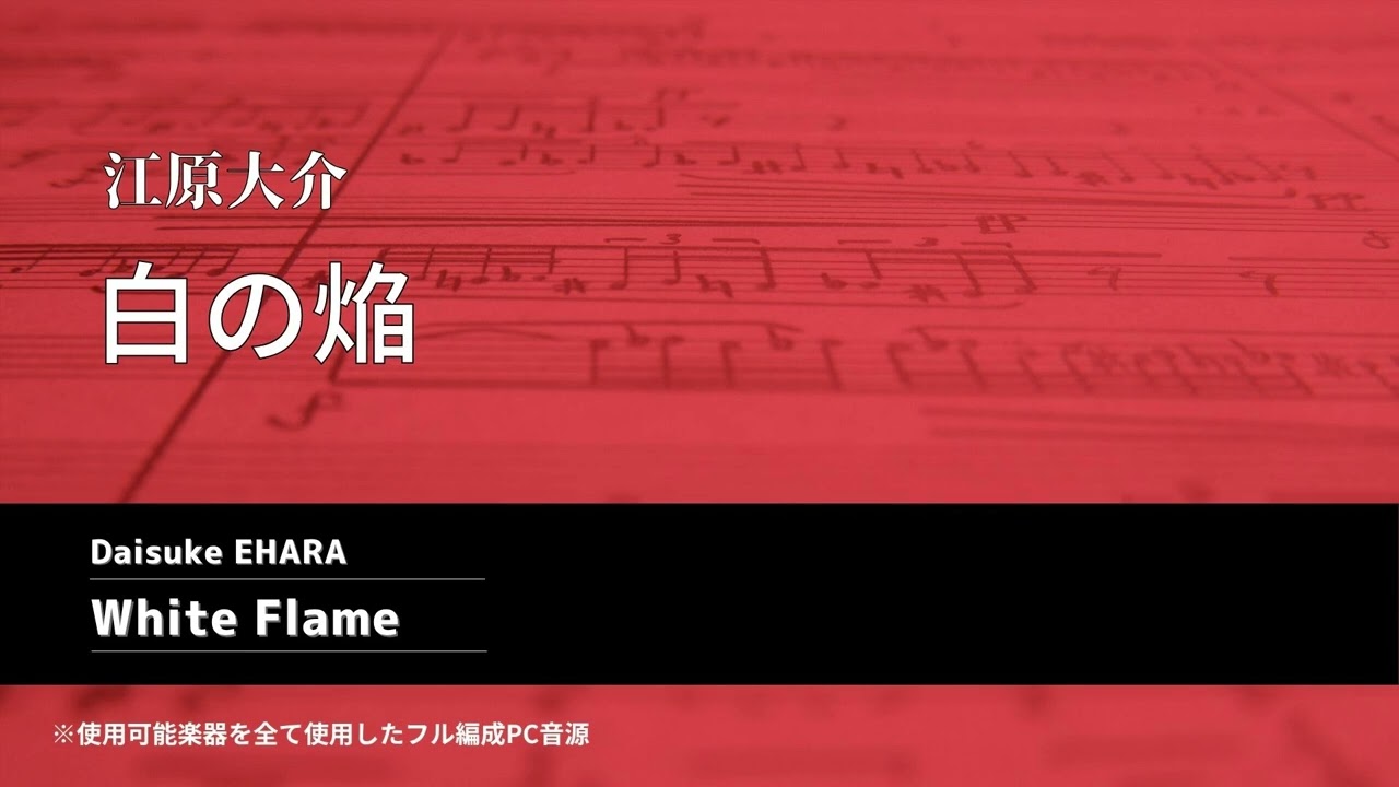 白の焔 / 江原大介  White Flame / Daisuke EHARA