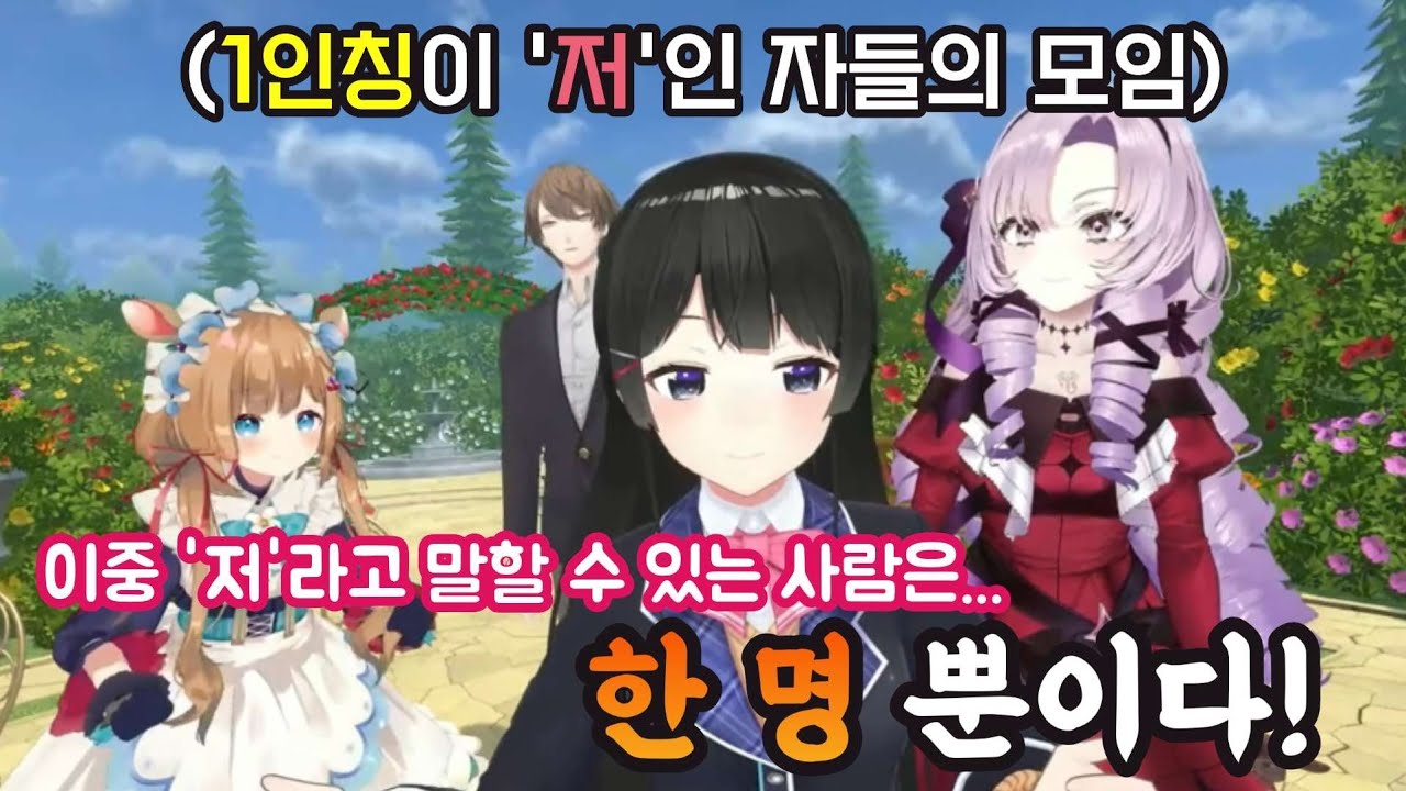일인칭을 두고 데스매치를 벌이는 버튜버들 [니지산지/츠키노 미토/카가미 하야토/엘리 코니파/햐쿠만텐바라 살로메]