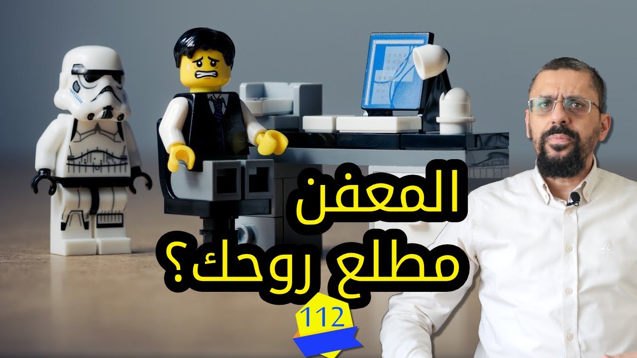 كيفية التعامل مع التنمر في العمل | دليل التعامل مع المعفن | #كريم_درويش | الحلقة 112
