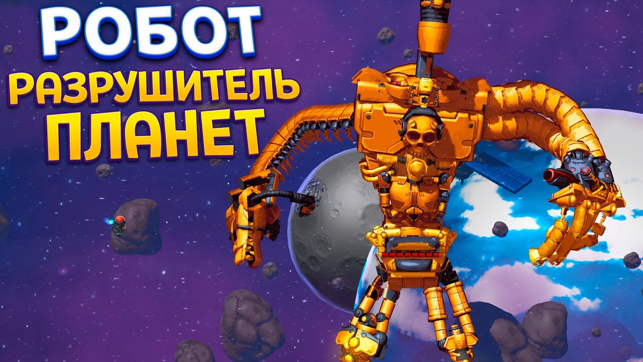 РОБОТ РАЗРУШИТЕЛЬ ПЛАНЕТ - КАК ПОБЕДИТЬ ? ( Mechstermination Force )