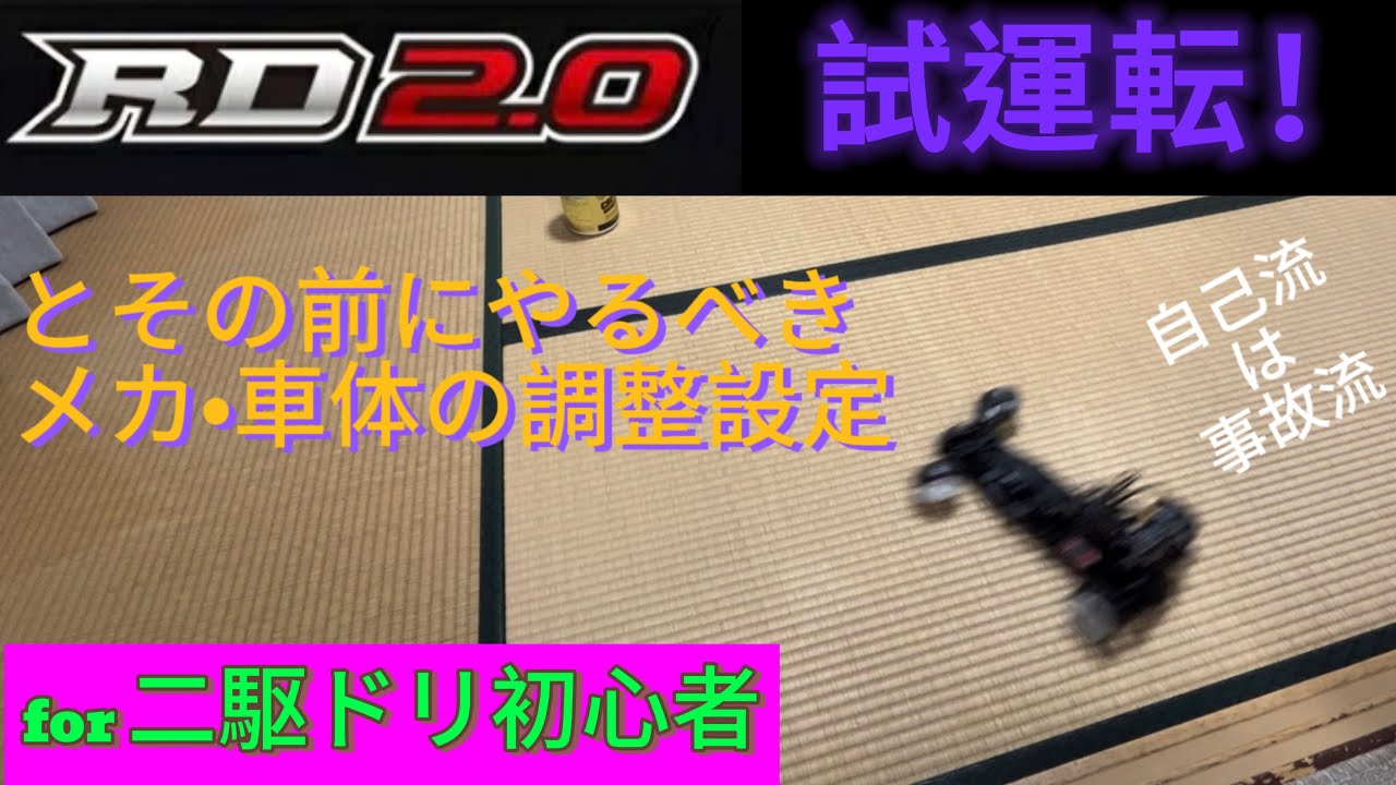 ヨコモ RD2.0 いよいよ初走行！とその前にやるべきメカ•車体の設定調整はこんな感じ