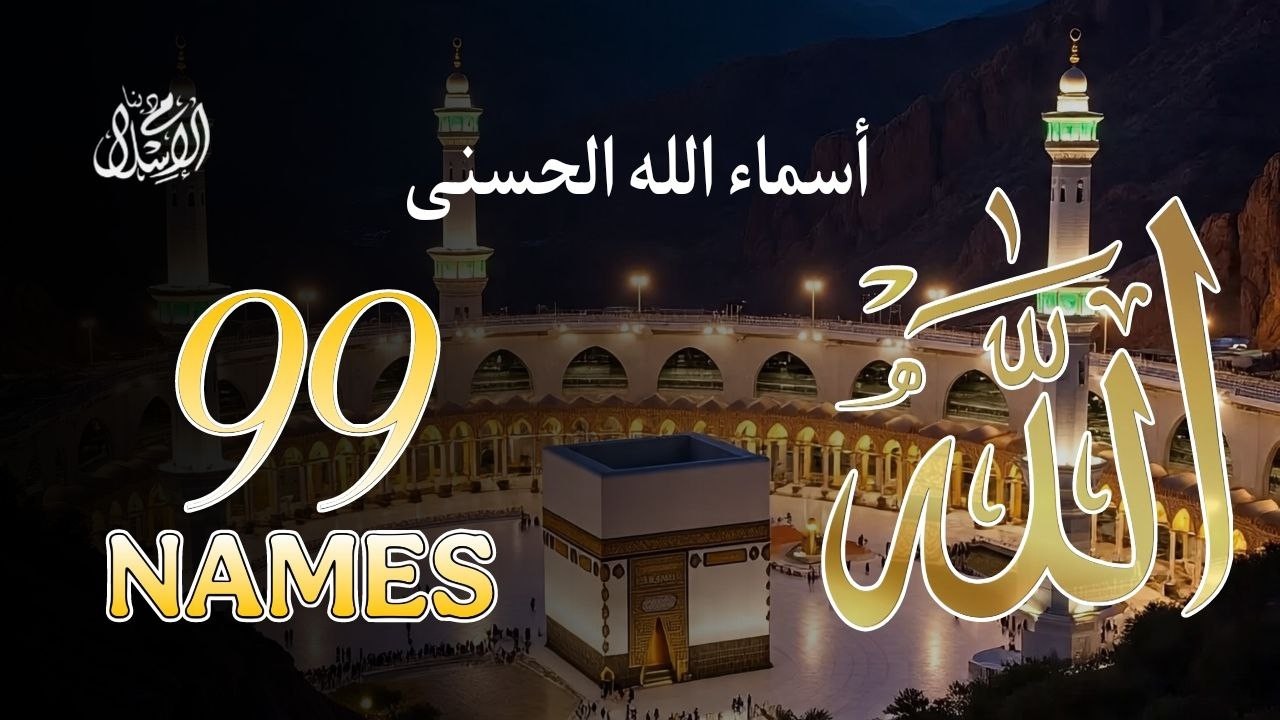 لأول مره ! أسماء الله الحسنى بصوت القارئ علاء عقل - هدوء و سكينة لا توصف Names Of Allah