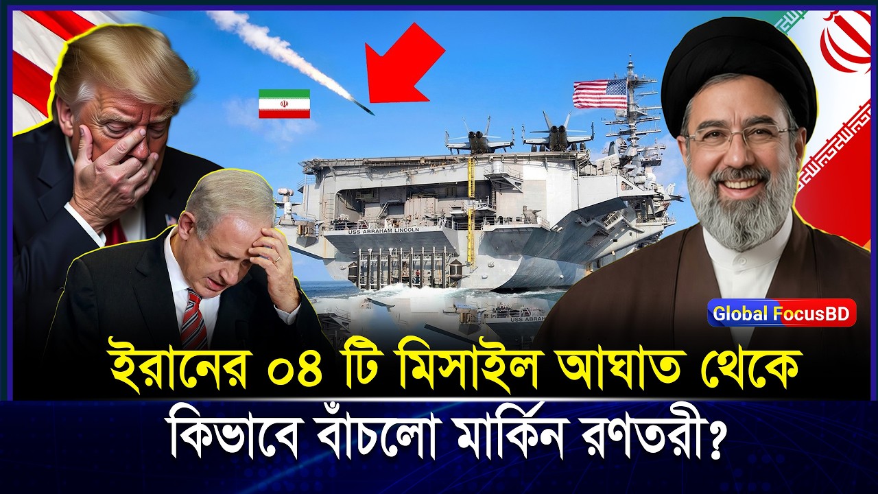 মাত্র ১৫ মিনিটে যু/দ্ধের মোড় ঘুরে গেল! USS Abraham Lincoln বাঁচলো কীভাবে? | Iran missile attack