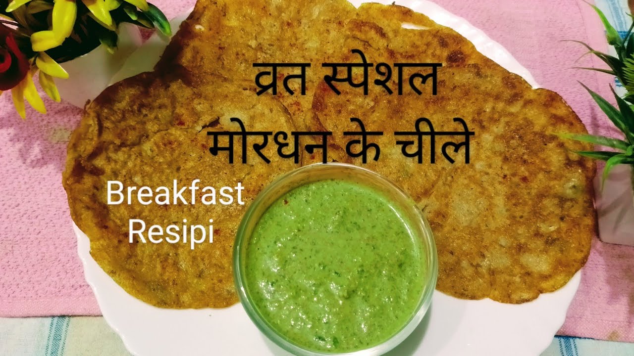 ऋषि पंचमी पर बनाए समा चावल(मोरधन)के लाजवाब फलाहारी चीला रेसिपी With व्रत वाली स्पेशल ग्रीन चटनी..😋👌