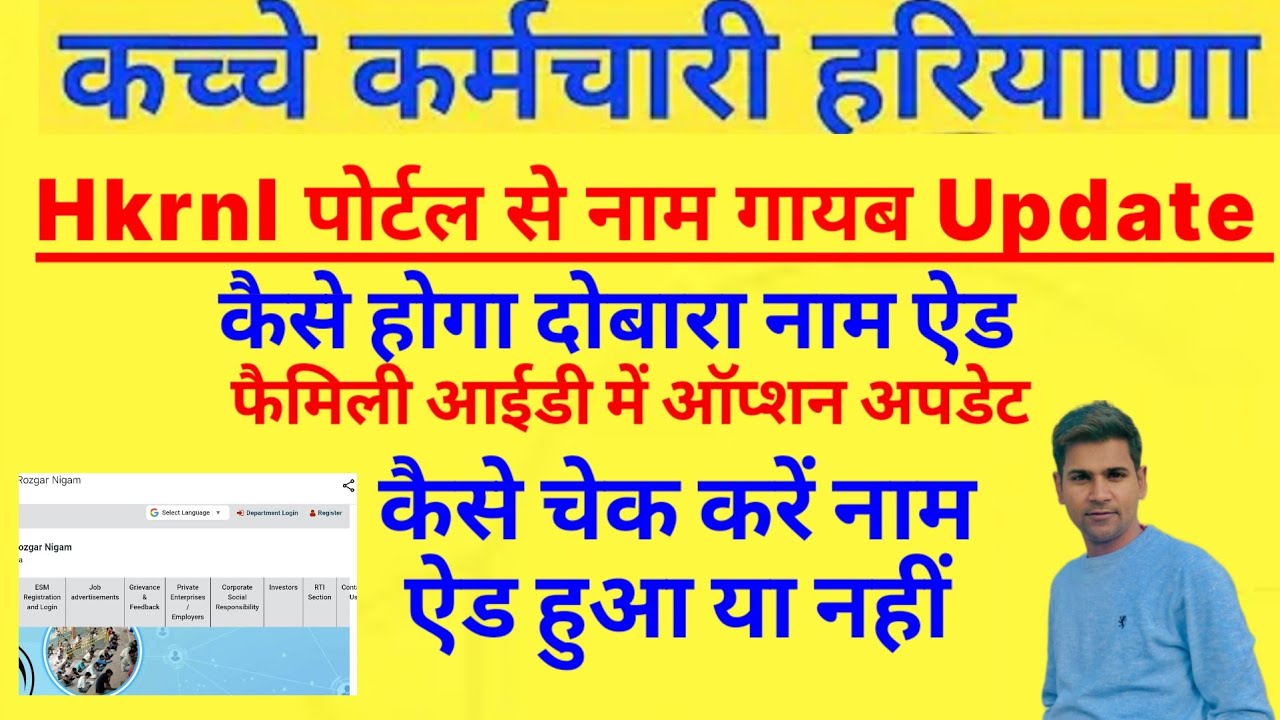 Hkrnl पोर्टल नाम गायब update! कैसे दोबारा नाम Add होगा! कैसे चैक कर नाम Add हुआ या नहीं!पुरी जानकारी