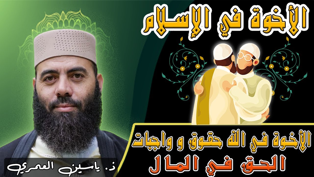 الأستاذ ياسين العمري; الأخوة في الله حقوق و واجبات -الحق في المال- اجمل ما قيل في الأخوة في الإسلام