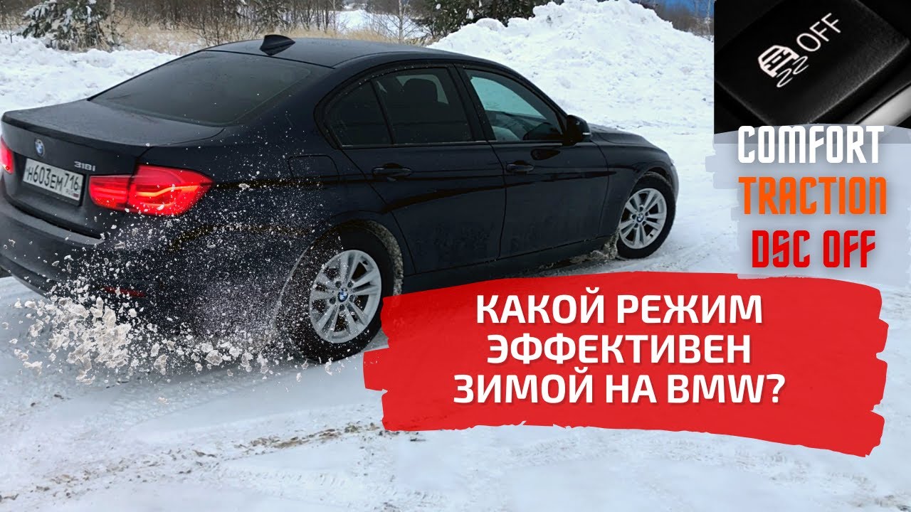 Поведение БМВ зимой, на заднем приводе по заснеженной дороге. Какой  режим лучше?