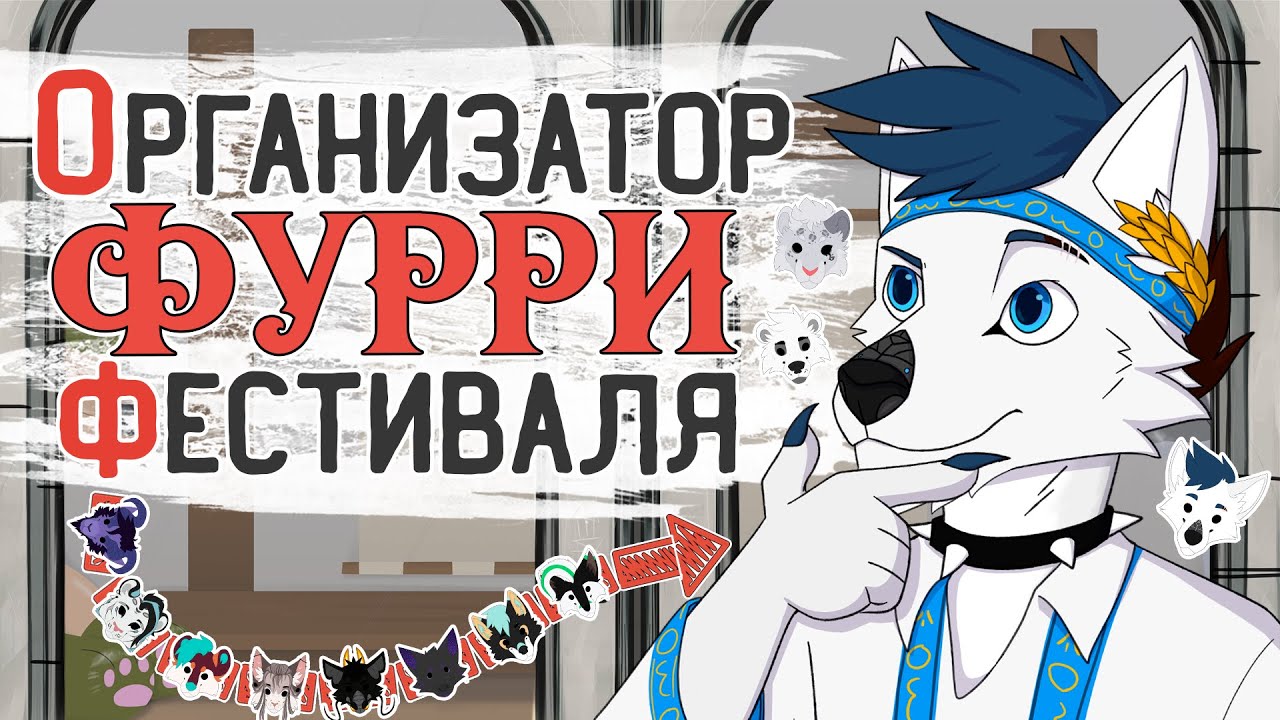 ФУРРИ НА ДРЕВНЕЙ РУСИ – FURRBURGFEST в ПИТЕРЕ (feat. Harley)