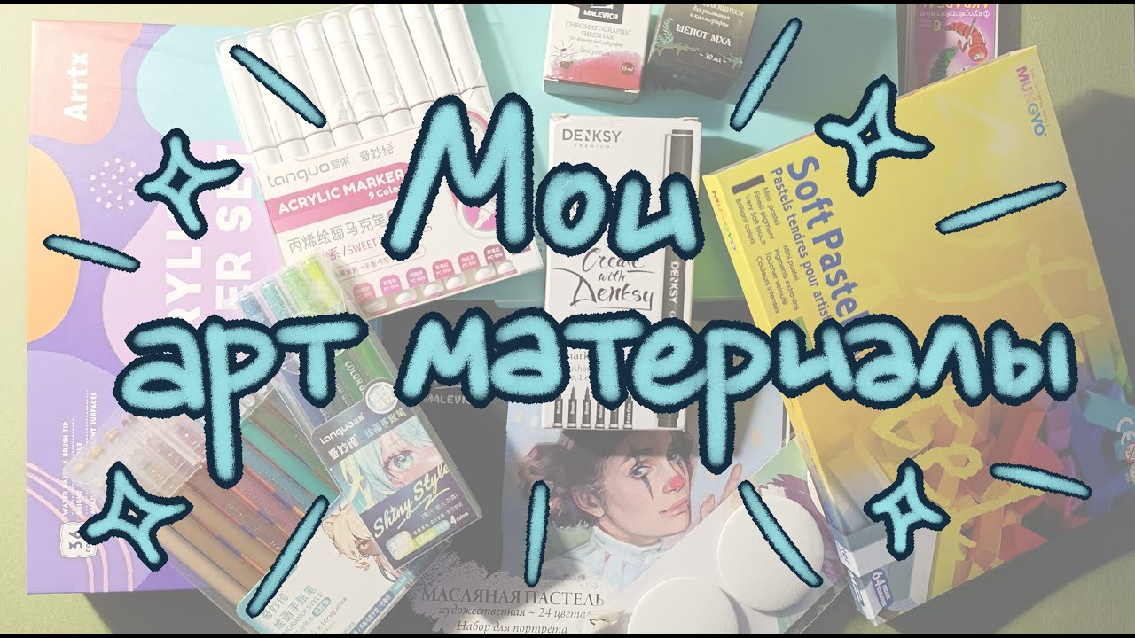 🖌️мои арт материалы + книжка выкрасок🖌️ малевичъ/arrtx/languo и другое