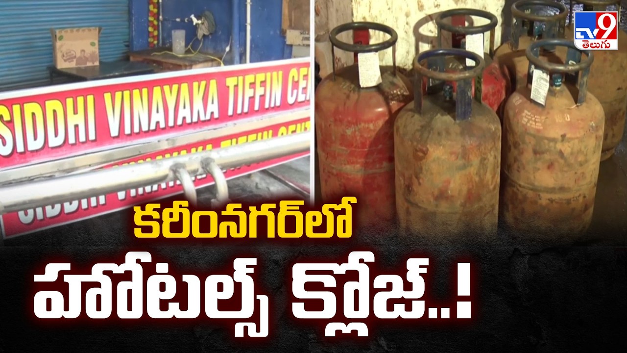 Gas Shortages in Karimnagar : కరీంనగర్ లో హోటల్స్ క్లోజ్..!  - TV9