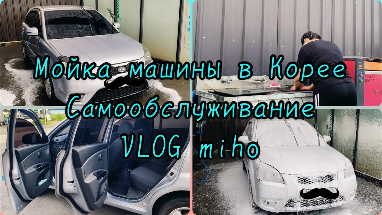 Мойка машины в Корее l САМООБСЛУЖИВАНИЕ l miho VLOG