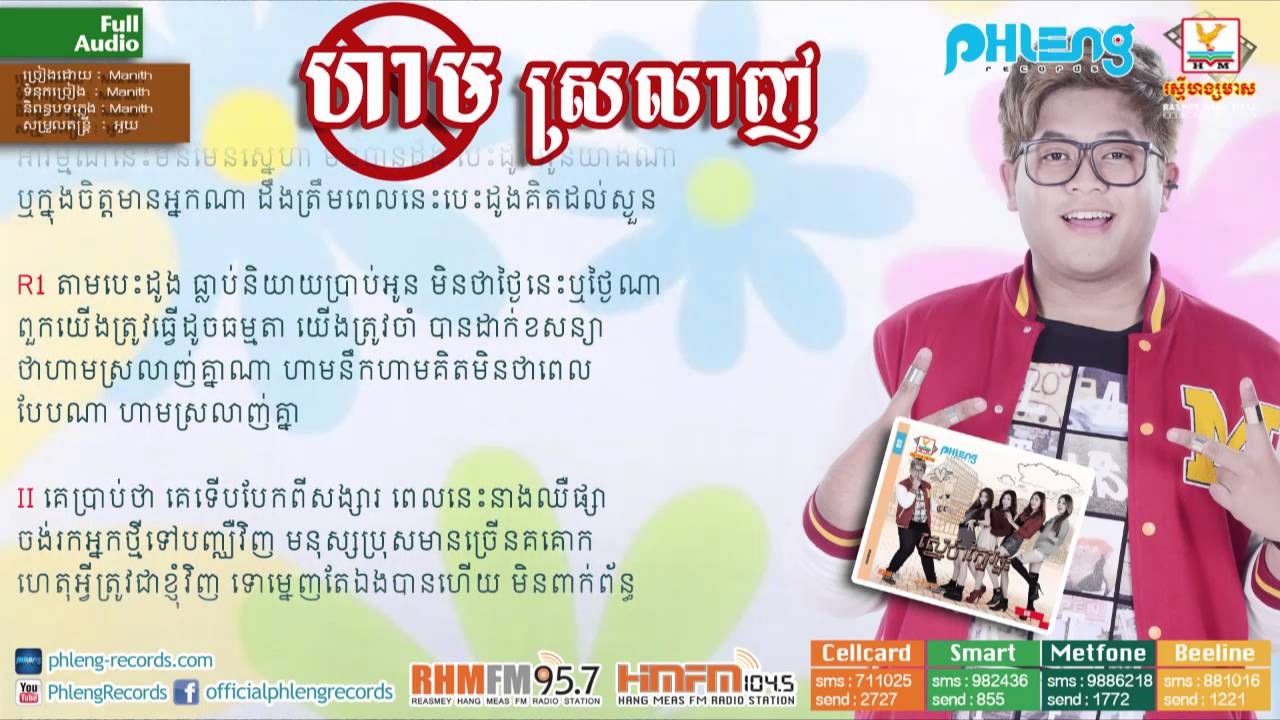 ហាមស្រលាញ់ Manith phleng records