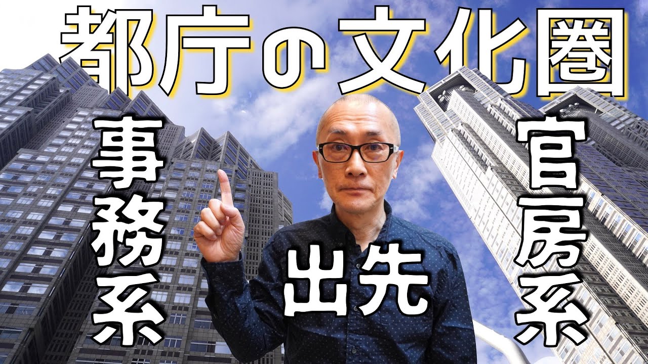 新人さん必見！都庁の3つの文化圏 について【解説】