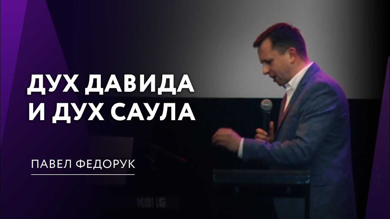 Дух Давида и дух Саула | Павел Федорук
