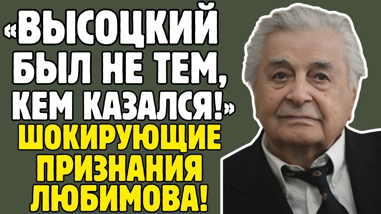 ЮРИЙ ЛЮБИМОВ знал ТАЙНЫ Высоцкого! Таганка, изгнание, цензура - правда ШОКИРУЕТ!