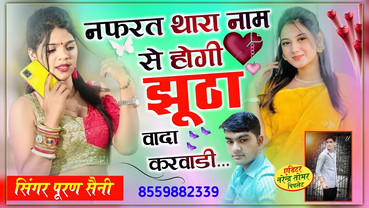 (02) नफरत थारा नाम से होगी झूठा वादा करवाडी | Puram Saimi | Rajasthani Sad Song 2025