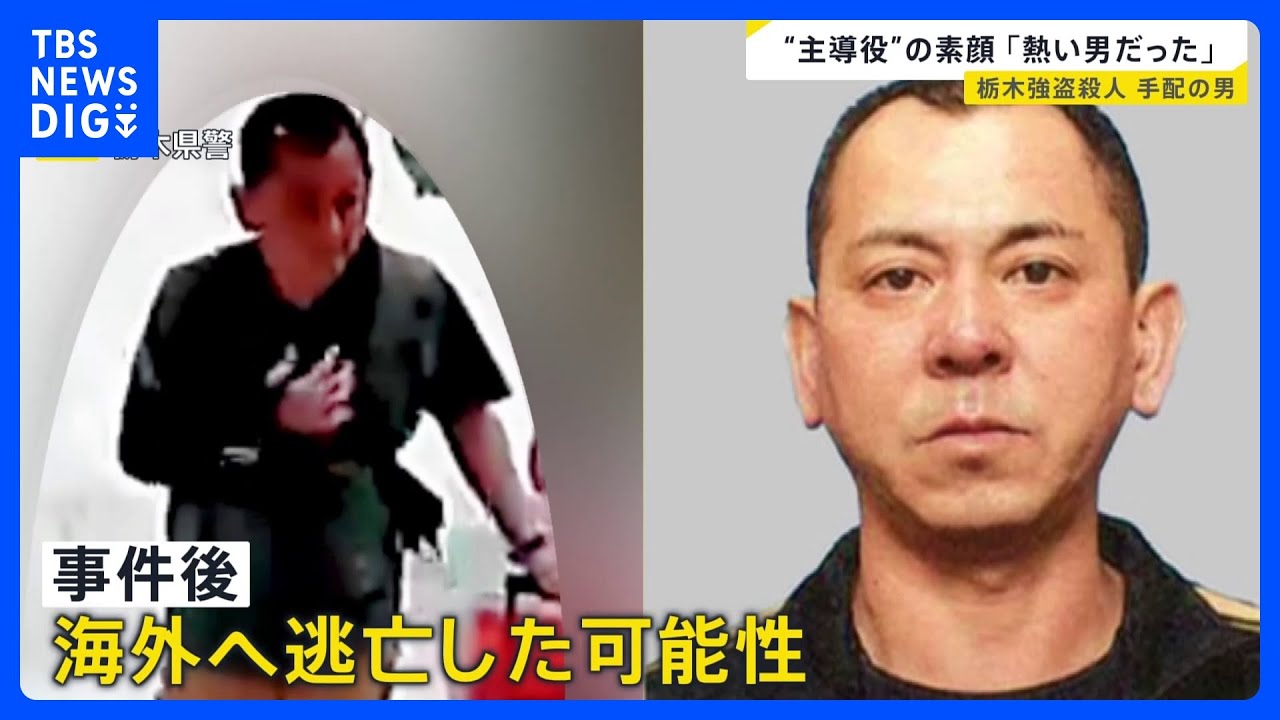 【栃木強盗殺人事件】公開手配の&ldquo;主導役&rdquo;の男（48）が出国後に元妻に連絡か&hellip;地元・佐賀で見えてきた素顔は？【news23】｜TBS&nbsp;NEWS&nbsp;DIG