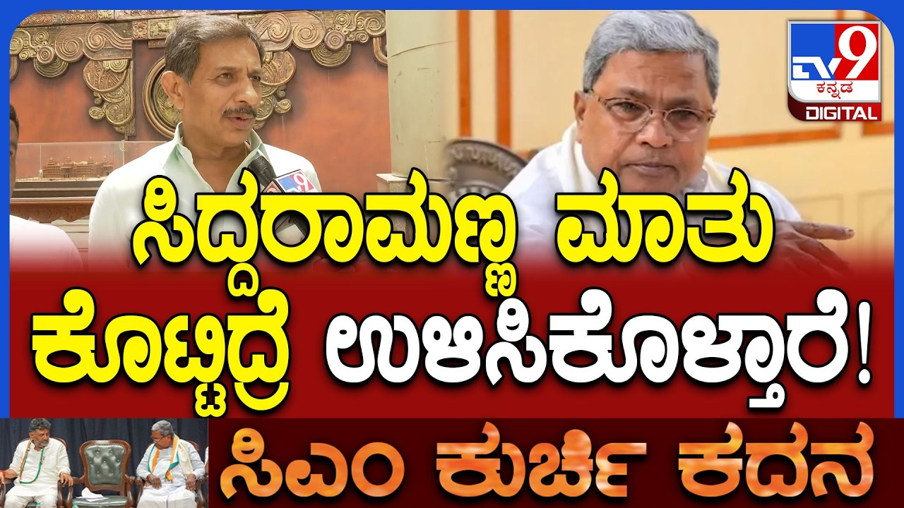 HC Balakrishna on Siddaramaiah: ಹೈಕಮಾಂಡ್ ಏನು ಹೇಳದೆ ಮೌನ ವಹಿಸಿದ್ರೆ ಪಕ್ಷಕ್ಕೆ ಡ್ಯಾಮೇಜ್ ಆಗುತ್ತೆ! | #TV9D