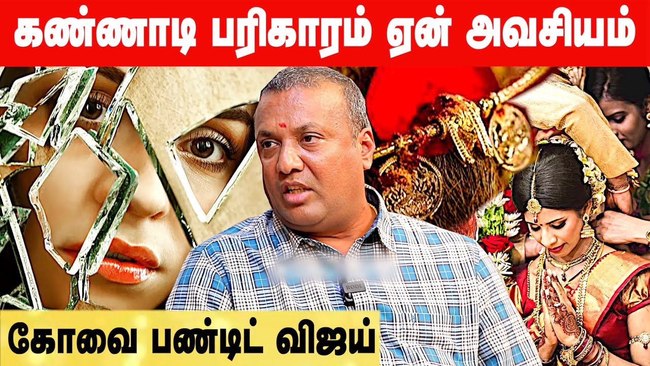 கல்யாணம் நடக்க கண்ணாடி உடைத்தால சரியாகுமா? | கோவை பண்டிட் விஜய் 9043392111 | #பரிகாரம் #marriage