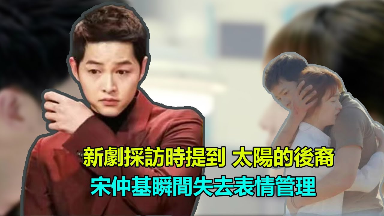 新劇採訪時提到定情作，宋仲基瞬間失去表情管理，眼閃淚花，不願提起她    #太陽的後裔#宋仲基#宋慧喬#財閥家的小兒子