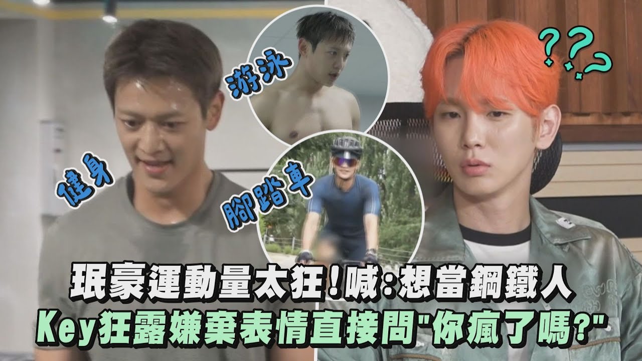 【SHINee 91Line】珉豪運動量太狂!喊:想當鋼鐵人 Key狂露嫌棄表情直接問