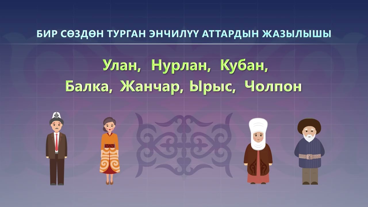 17-САБАК. ЭНЧИЛҮҮ АТТАРДЫН ЖАЗЫЛЫШЫ.  #кыргызтили #eltrbilim