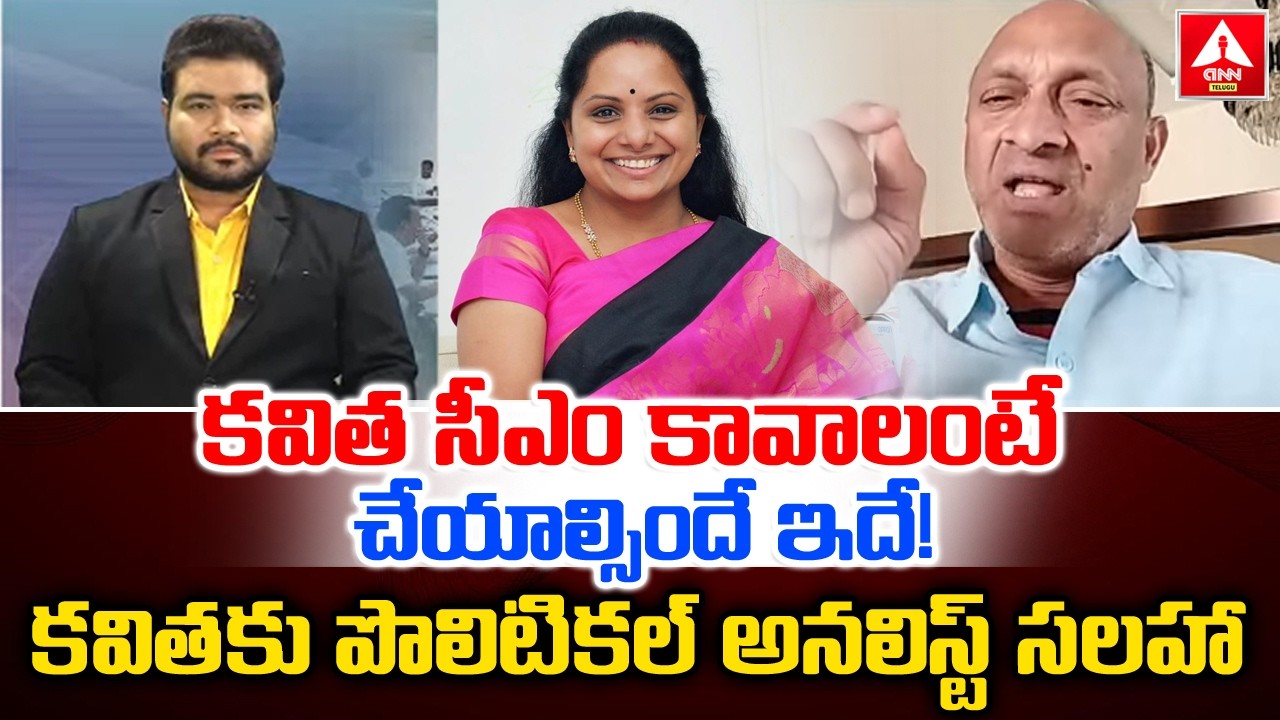 కవిత సీఎం కావాలంటే చేయాల్సిందే ఇదే..! | Political Analyst Rajamouli Words On Kavitha | ANN Telugu