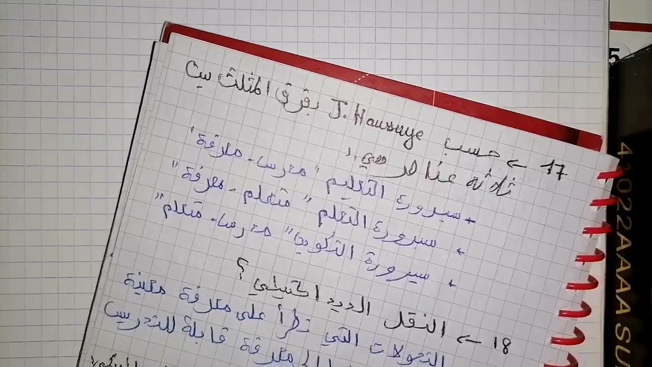 1) الديداكتيك وعلوم التربية qcm. سؤال وجواب.
