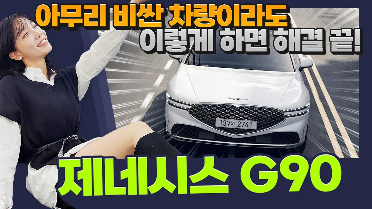 제네시스 G90 프로모션 할인에 비공식 추가 할인까지 중복으로 받는 방법! 비싼 차도 가성비 넘치게