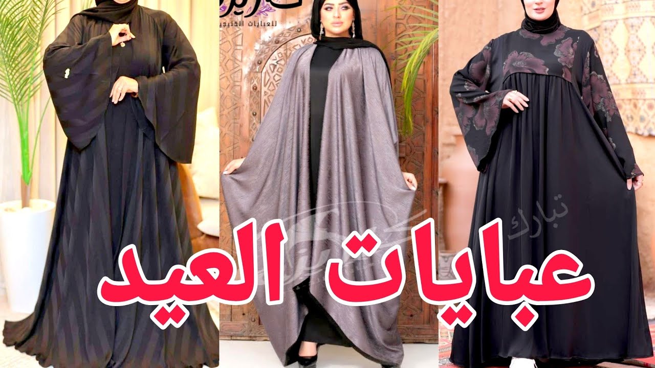 عبايات خروج ✨ موديلات جديده للعيد 😍 الحقوا اجمل عبايات خليجيه مميزه