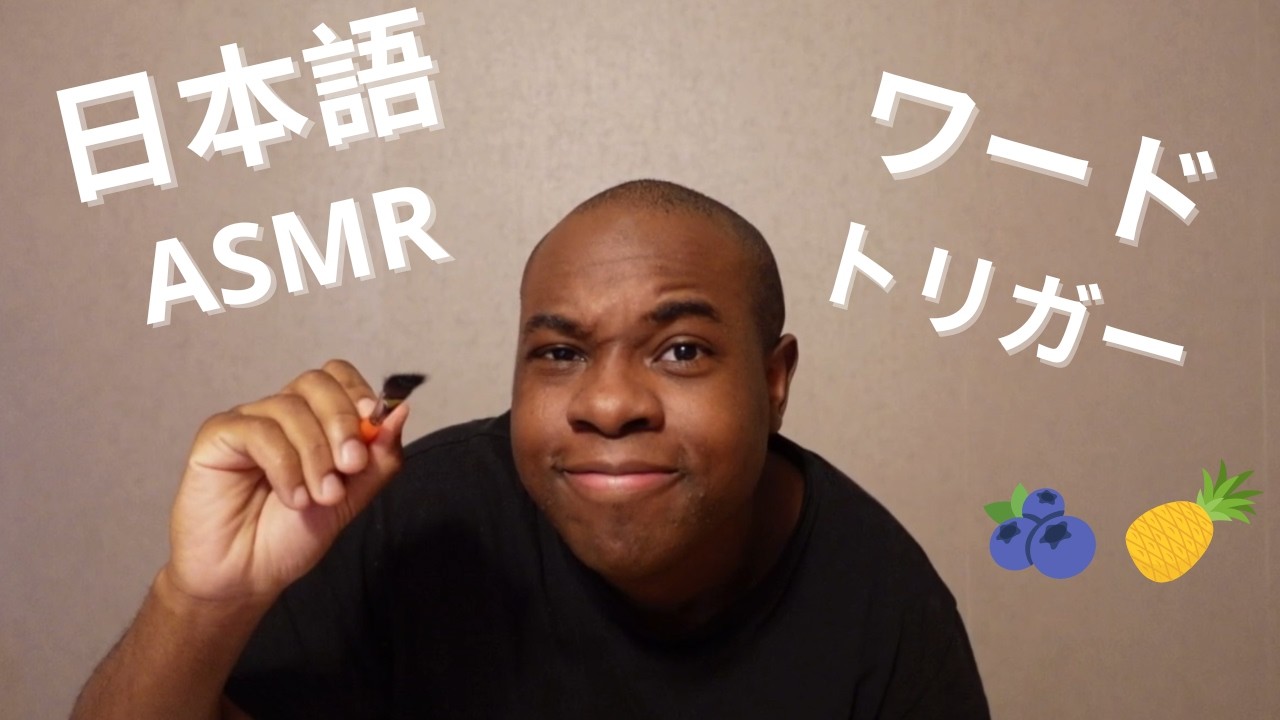 🍨【日本語ASMR】ワードトリガー「囁き声」🍨