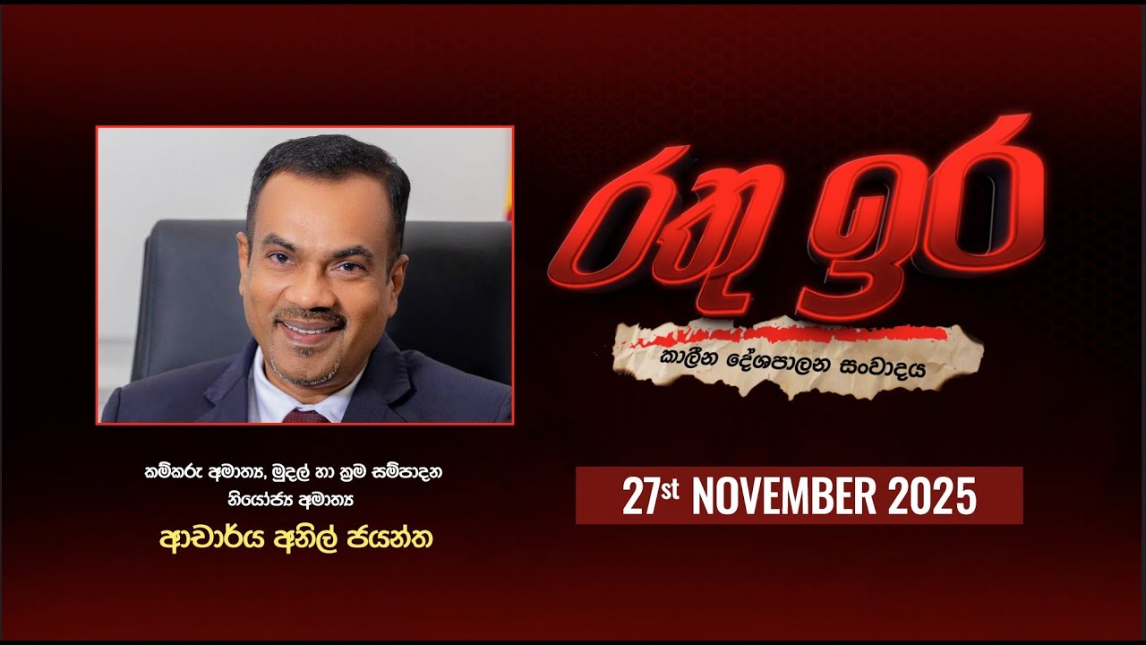 🔴 Live | Rathu Ira l Anil Jayantha | 27th november 2025 | Swarnavahini